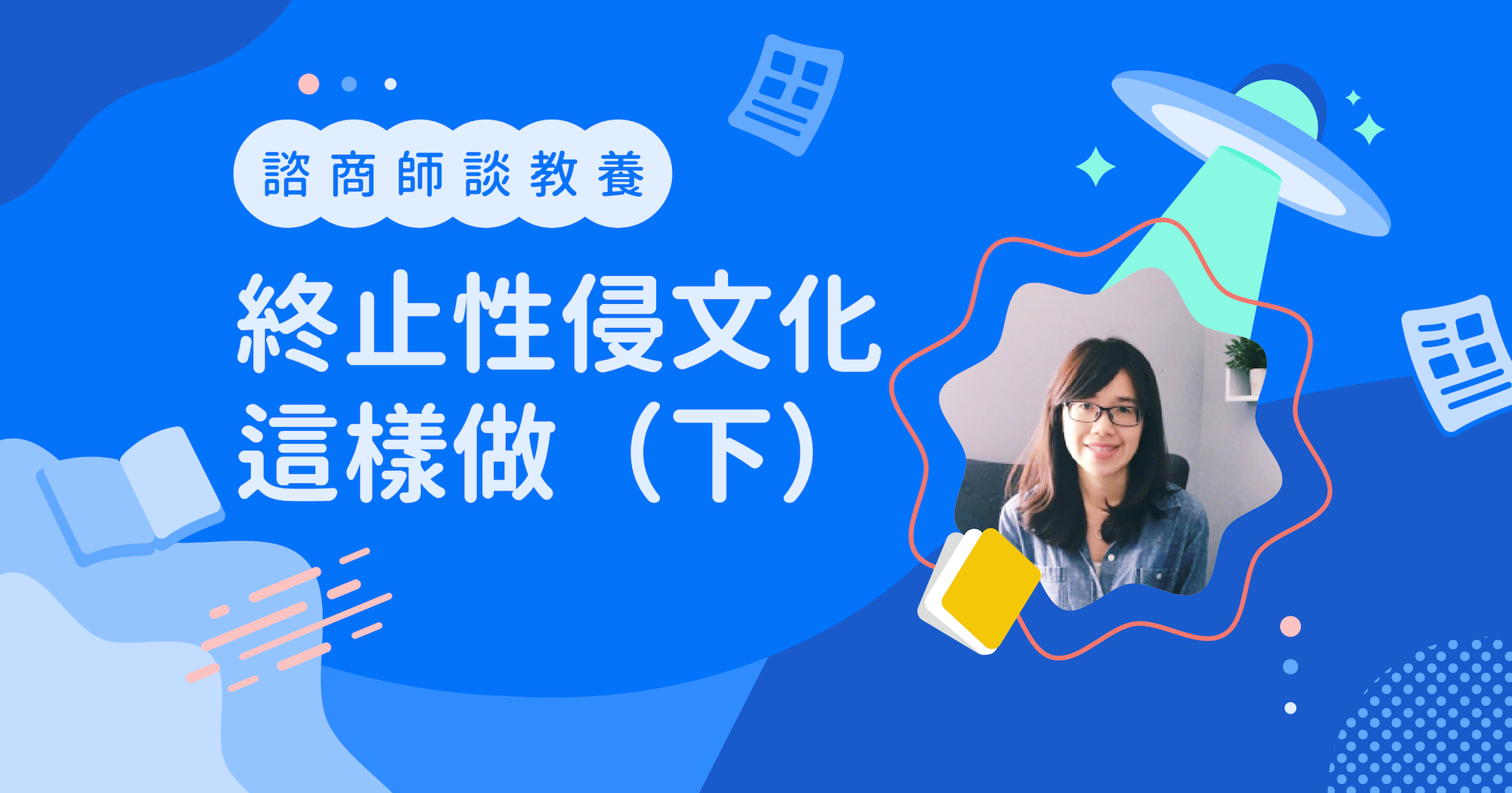 終止性侵文化，我們可以怎麼做？（下）